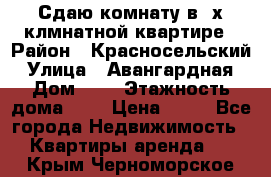 Сдаю комнату в2-х клмнатной квартире › Район ­ Красносельский › Улица ­ Авангардная › Дом ­ 2 › Этажность дома ­ 5 › Цена ­ 14 - Все города Недвижимость » Квартиры аренда   . Крым,Черноморское